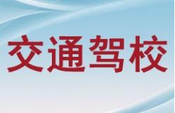 寧夏交通物流駕校